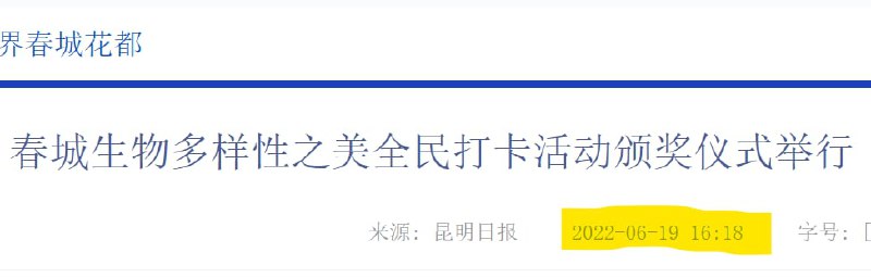 合订本截至2022-06-19 昆明政府仍在宣传生物多样性🤡投稿By