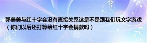 怎么好意思开口要捐款？1. 免除非洲债务 = 你有钱2. 郭美美 二奶 = 能捐给需要的人？马迎新操习近平怎么好意思开口要捐款？1. 免除非洲债务 = 你有钱2. 郭美美 二奶 = 能捐给需要的人？马迎新操习近平