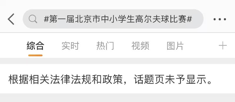 #合订本 少爷们小姐们的高尔夫比赛录像，及墙内贱民们的评论区【墙内链接，慎点】