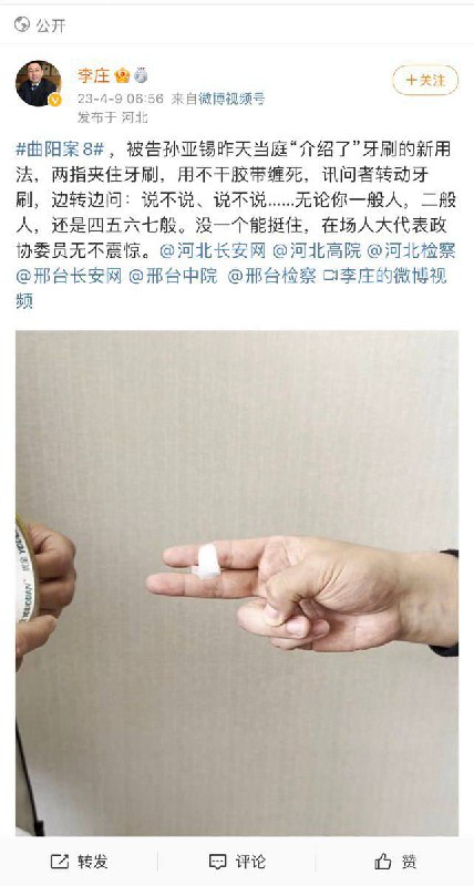 谁说中国创新不如人系列4月9日，李庄律师在微博上展示了一种使用牙刷和透明胶带进行刑讯逼供的方法，来自4月8日邢台法庭上的被告人当庭控诉