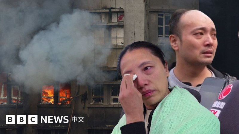 香港大埔火灾延烧逾一日 罹难人数持续上升 - BBC News 中文