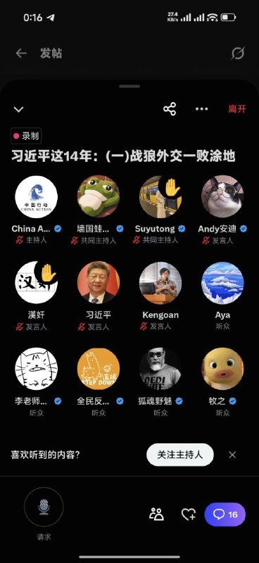 昨天在X上听这个细数习近平罪状的直播，习近平也在听众席这个画面好搞笑哈哈哈哈哈😎 匿名投稿