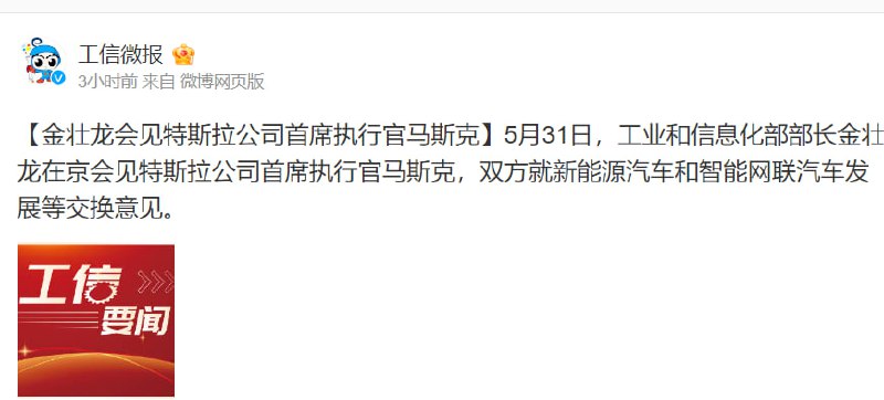 1.共产党给马斯克最高规格待遇，重要部门部长都见一次2.马斯克已经35个小时未发送推文前文