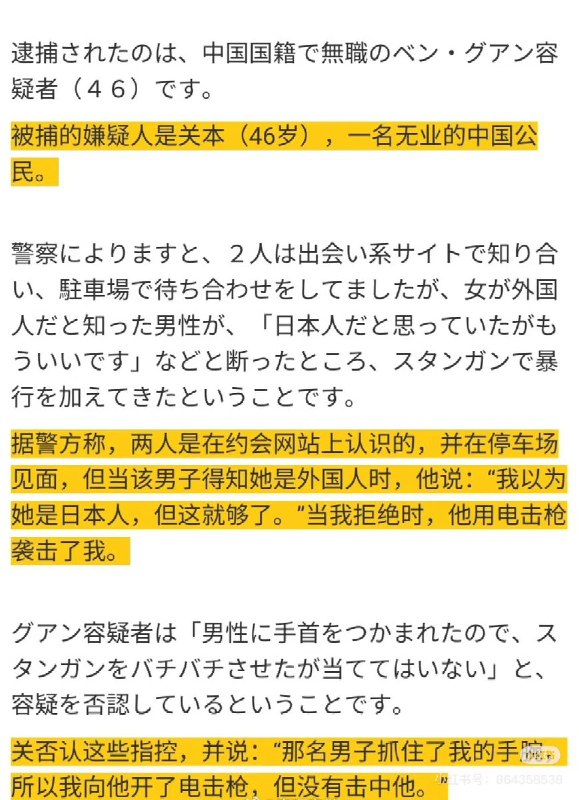 中国女子用电击枪袭击日本人！46岁中国女子使用日本约会app与日本人见面，结果日本人以女方国籍为由拒绝，于是中国女子拿出电击枪袭击了这位日本人