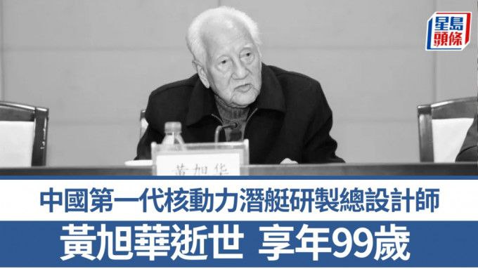 中国核潜艇之父黄旭华逝世 享年99岁被誉为「中国核潜艇之父」黄旭华，因病医治无效，于2025年2月6日晚上8时30分在湖北武汉逝世，享年99岁