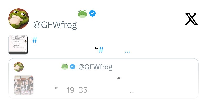 墙国蛙哈哈🐸 (@GFWfrog) on X