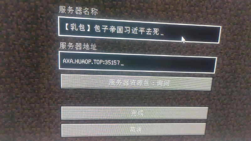 群友开的服By