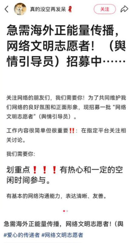 目前，在社交媒体上出现一些招募“海外正能量传播志愿者、舆情引导员”的广告贴