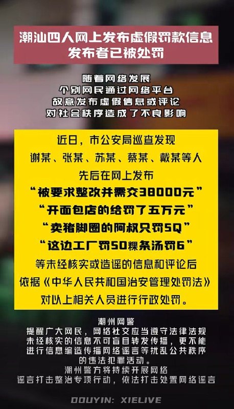 11月24日，潮州警方发布，潮汕多人因发布有关消防检查被处罚的“不实信息”被处罚
