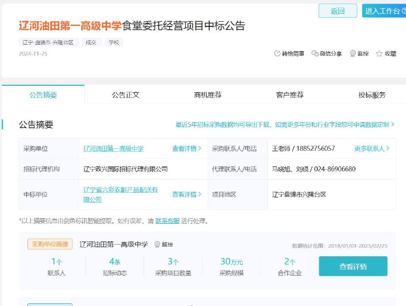 2月24日，一商家在微信视频号声称，辽宁省盘锦市辽河油田第一高级中学要求食堂所有商户一天内撤出学校，换为承包公司运营，不给予商家任何赔偿，学生在校用饭卡消费的钱也未结算给商家