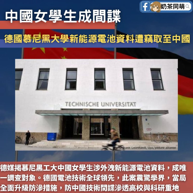 🇨🇳中國女學生涉外洩電池機密，德國高校啟動全面調查，掀學術安全警報‼️德國調查媒體《CORRECTIV》6月11日披露，慕尼黑工業大學（TUM）一名中國女大學生疑似將新能源電池研究資料外洩，成為唯一調查對象