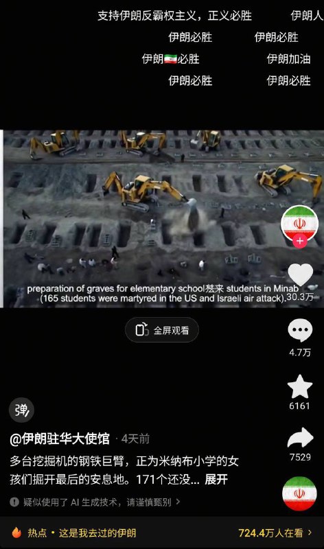 老中真是太好糊弄了，伊朗使馆官方最近在墙内疯狂炒作伊朗小学被炸事件，为此它们还发了一个挖掘机挖学校残骸的视频，结果老中看到后直接原地高潮，丝毫没人在意视频左下角的“疑似使用AI，请谨慎甄别”😅😅😎 匿名投稿