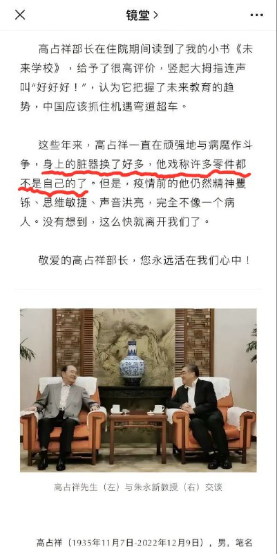 中共副国级领导朱永新在22年悼念高占祥的文章中，提到高占祥“身上的脏器换了好多”，高部长对同僚抛出“零件论”，戏称“许多零件都不是自己的了”