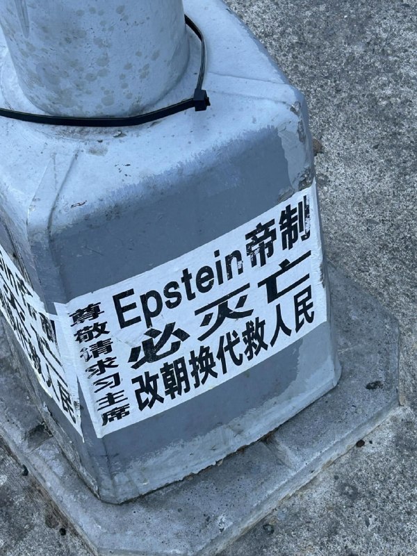 尊敬🫡请求🙏习🥵主席🫦还是要习主席正义降临灭了Epstein