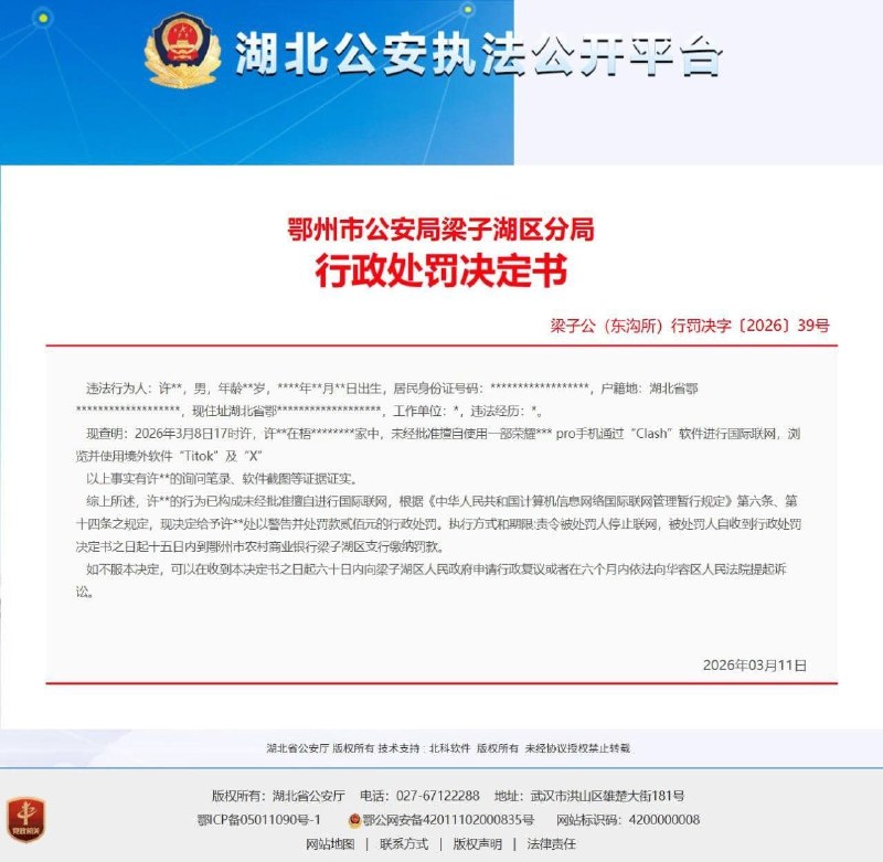 淪陷區翻牆有罪，小粉紅別再欺騙自己 📱今年3月淪陷區湖北鄂州警方公開處罰決定，一男子因使用 翻牆軟體瀏覽TikTok與X平台，被處以罰款及警告