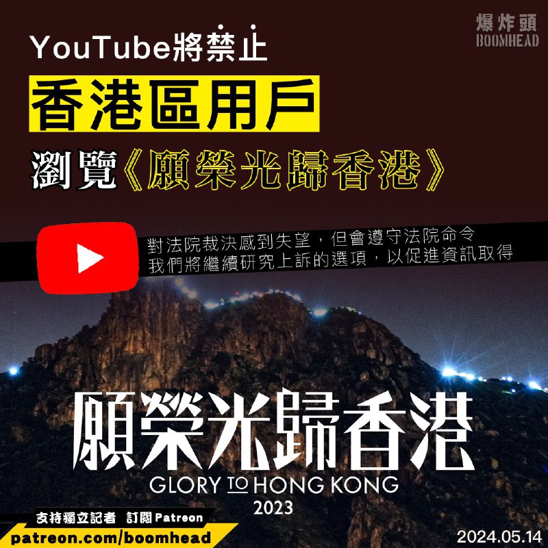 Google配合港共审查，禁止YouTube港区用户浏览「愿荣光归香港」为了对抗香港审查制度，欢迎关注以下频道，将香港抗争歌曲分享给更多人