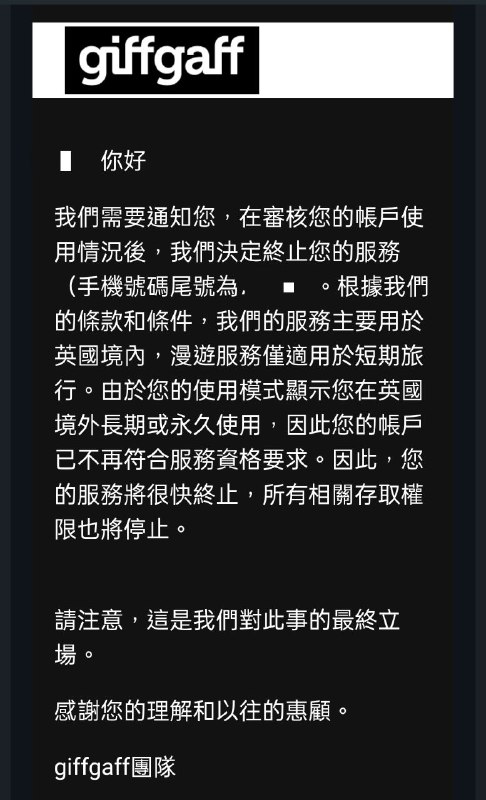 这段时间曾被许多自媒体推荐过的保号神卡giffgaff在陆续向非英国用户发送停止服务的邮件，如果有使用该服务商号码绑定账号或者正打算购买的伙伴，要考虑其他海外电话卡的替代方案，防止自己账号的损失😎 匿名投稿