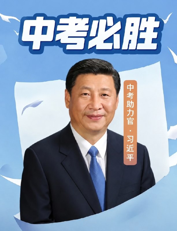 （提前预定明年中考）