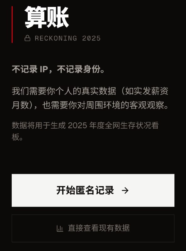 受李老师团队此前“你姓福吗”等调查项目的启发，我们推出了“算账2025”项目💻中国统计局官宣去年的gdp增长是5%🤔，但大家可以在此反馈自己去年真实的收入变动情况，包括年终奖的变动，是否遭遇欠薪，福利待遇的变化等等🐸链接在此