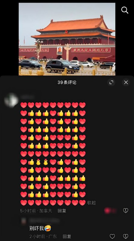 #大冲塔运动抖音天安门视频底下，同emoji拼出8964🫡#大emoji运动😎 匿名投稿