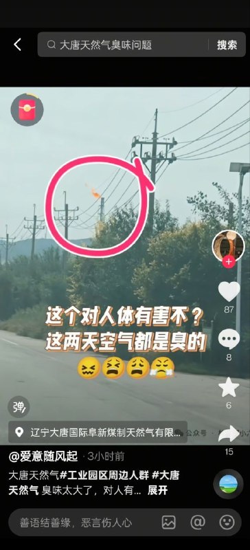 辽宁阜新市大唐煤制天然气排放硫化氢本人从市中心距离15公里都能闻到 从十二点左右排到下午四点半左右 真他妈恶心人 操你妈共产党😎 匿名投稿