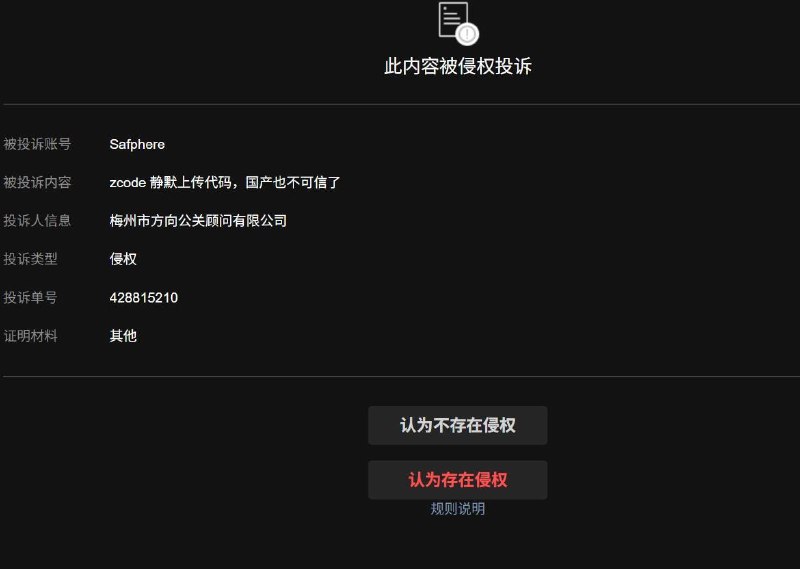 zcode自己不出来解决问题，倒是先找上公关公司来投诉删帖了，真nb👍zcode自己不出来解决问题，倒是先找上公关公司来投诉删帖了，真nb👍