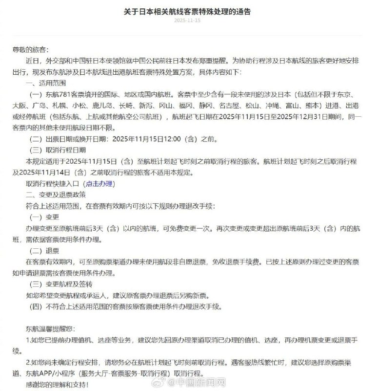 中國駐日使館發佈近期避免前往日本後續，中國三大航司發佈日本航線客票處理通知