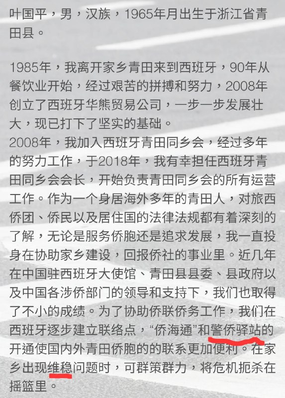 西班牙青田同乡会前会长叶国平在官网介绍中坦言，设立 #警侨驿站，“在家乡出现维稳问题时，可群策群力，将危机扼杀在摇篮里”#海外110西班牙青田同乡会前会长叶国平在官网介绍中坦言，设立 #警侨驿站，“在家乡出现维稳问题时，可群策群力，将危机扼杀在摇篮里”#海外110