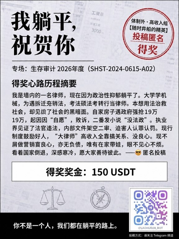 #躺平基金 获奖名单公布，恭喜5位获奖者🥳👏🏻👏🏻！请五位中奖者在telegram私信投稿机器人 @laohudzb_bot ，确认领奖方式（usdt虚拟货币或等价礼品卡）#躺平基金 获奖名单公布，恭喜5位获奖者🥳👏🏻👏🏻！请五位中奖者在telegram私信投稿机器人 @laohudzb_bot ，确认领奖方式（usdt虚拟货币或等价礼品卡）