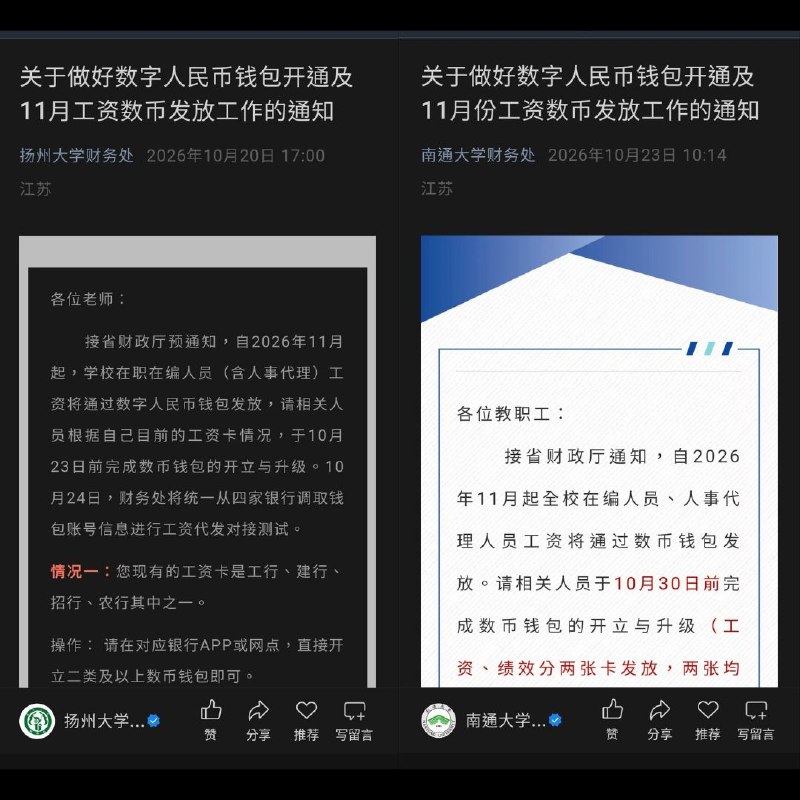 強推「數字人民幣」全面掌控財產！江蘇高校逼教職員開立數位錢包 淪陷區當局推進財產數位監控，江蘇省財政廳近日通知南通大學與揚州大學，自 2026 年 11 月起，兩校在職在編人員（含人事代理）的工資將全面改用「數字人民幣」錢包發放，並強令教職人員於 10 月底前完成開立與升級
