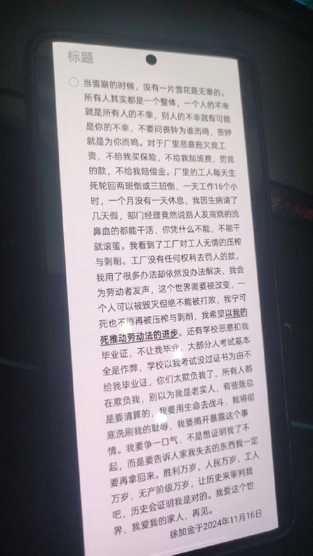 （疑似江苏8死献忠的情况）视频和徐加金遗书据徐加金遗书提到，他被工厂拖欠工资，每天上班16个小时，学校还不给他发毕业证导致无法毕业，“我希望我的死可以推动劳动法进步…别以为我是老实人，有些账总是要清算的”