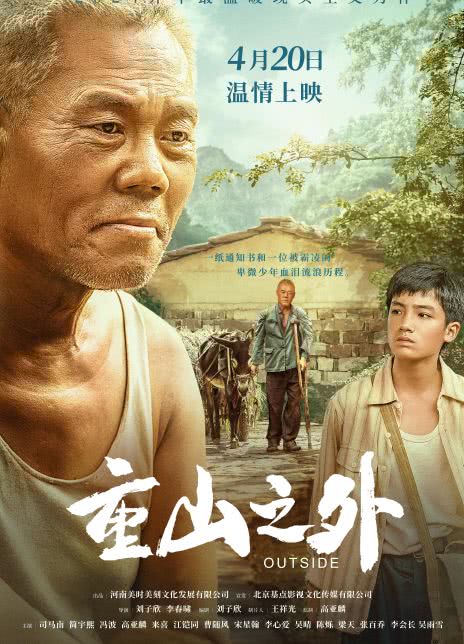 司马夹头的处女作《重山之外》，2024.04.20上映