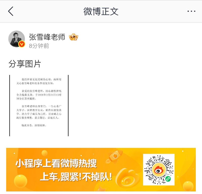 张雪峰微博官方账号发讣告了，死因是心源性猝死，这下真成牢张了😎 匿名投稿张雪峰微博官方账号发讣告了，死因是心源性猝死，这下真成牢张了😎 匿名投稿