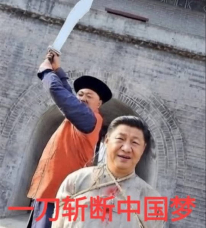 这下斩首了😎 匿名投稿