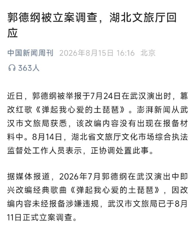 郭德綱被立案調查估計