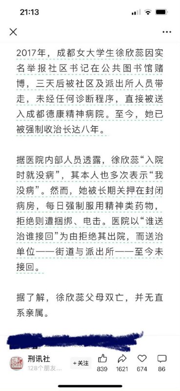 网传成都女大学生徐欣蕊，因举报社区书记在公共图书馆赌博，被强行送入精神病院收治长达八年，期间还遭到捆绑、强制服药