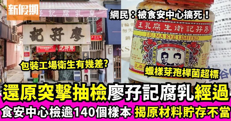 现在香港食品也经不起检查香港老字号廖孖记腐乳王被验出蜡样芽孢杆菌超标12倍
