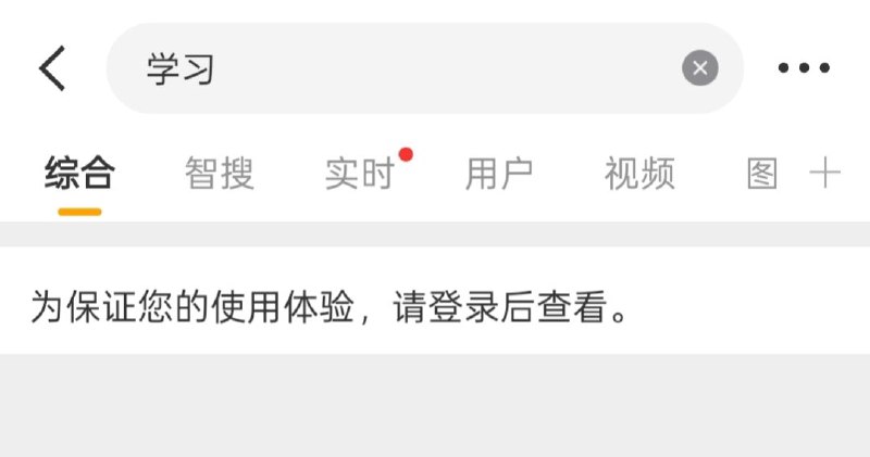 微博搜索只要包含“习”字就强制登录后再看🤫😎 匿名投稿