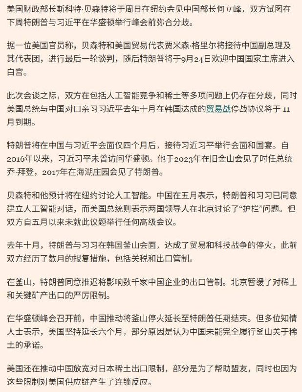 北京寻求将中美贸易休战延至特朗普任期结束，美方只愿续6个月9月15日，据《金融时报》报道，在习近平计划于9月24日前往华盛顿与特朗普会晤并出席白宫国宴前，北京正寻求将中美贸易战休战期延长至特朗普本届任期结束，但美方只愿再延长6个月