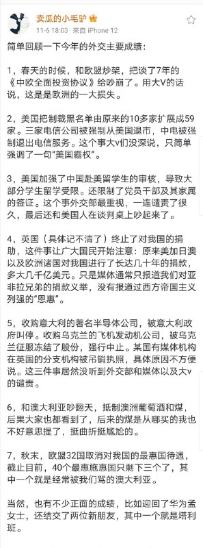 微博用户 卖瓜的小毛驴 总结今年外交主要成绩，被炸号