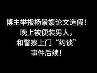 2025年博主举报杨