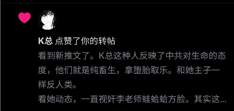 K总 @KFCQZ 亲自点赞中共和 #直人 就是反人类纯畜生的投稿，却不亲自回复，还把我亲自mute了，却不亲自拉黑，这是几个意思🤔？