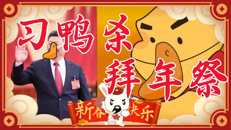 习鸭杀拜年祭于今晚8点上映    