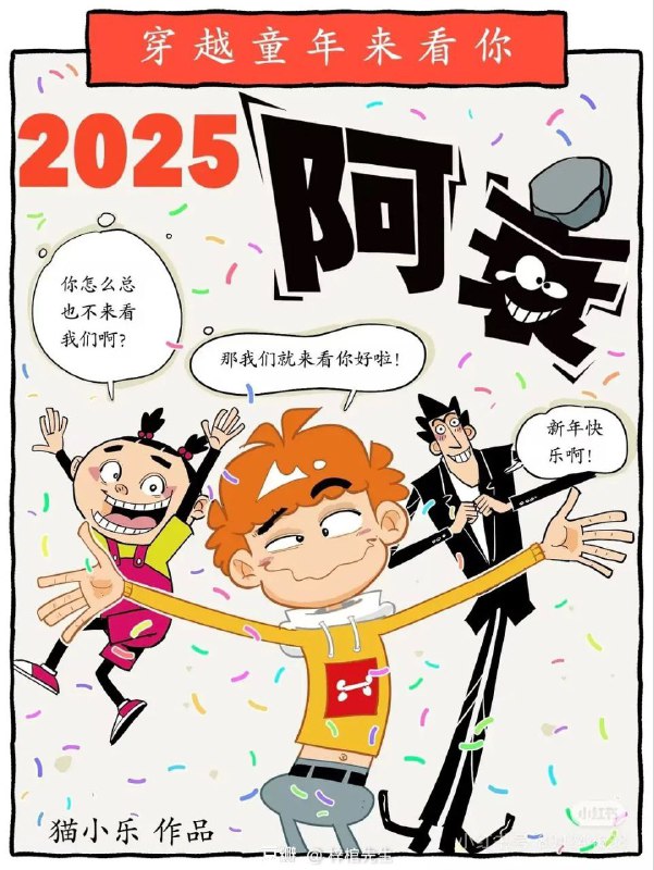 2015年停更润加后，《阿衰》作者猫小乐画的2025特别篇，看来作者没少关注墙内社会By