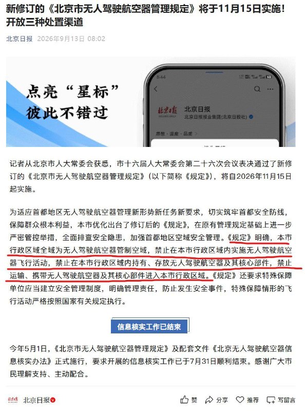 史上最强力度！北京全市禁飞无人机，不得持有、存放无人机，不可运输、携带无人机进入北京