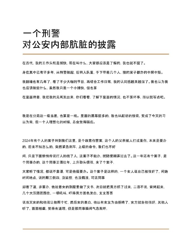 一个刑警对公安内部肮