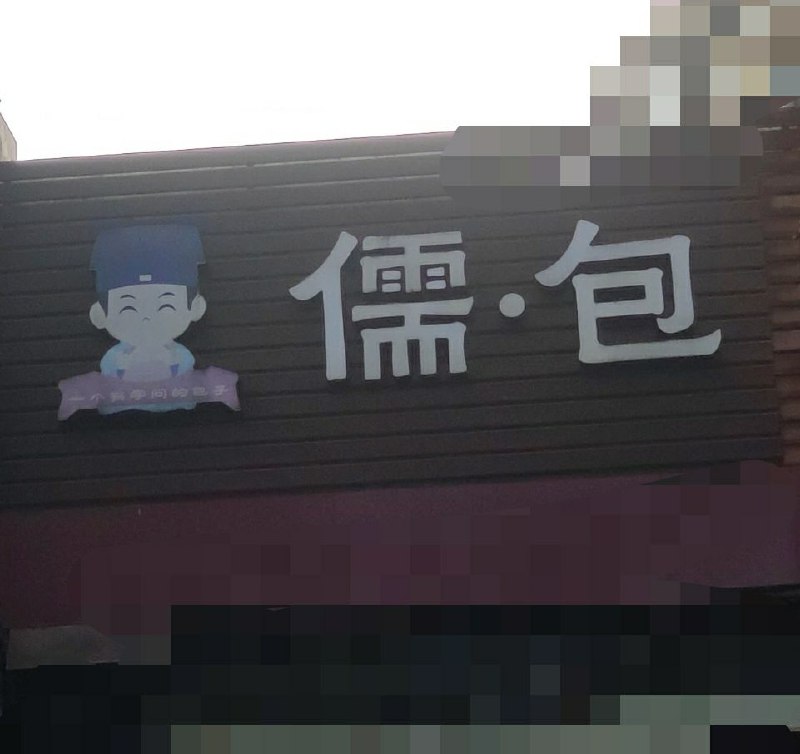 儒什么？By