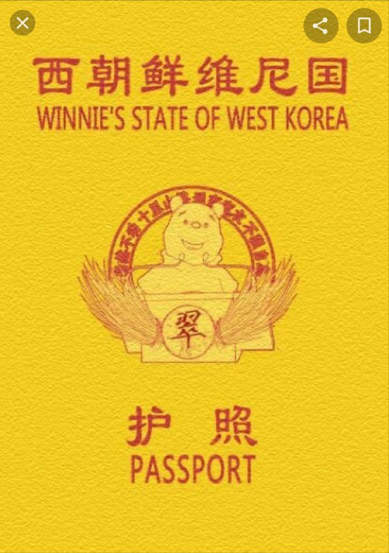 習朝鮮維尼國居民的護照