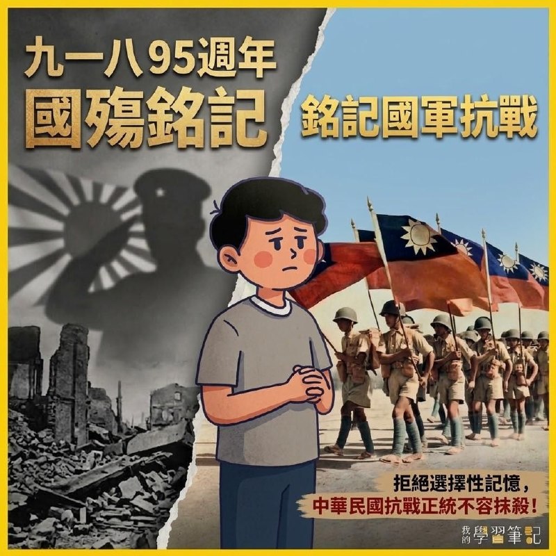 🇹🇼 九一八95週年