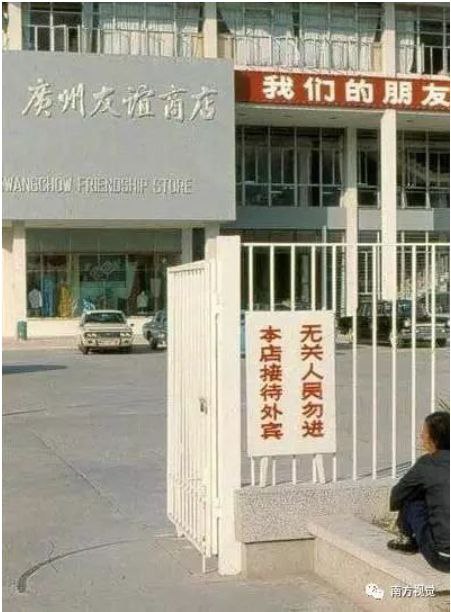 外国人贴的“华人与狗不得入内”存在于电影中；共产党贴的“本店接待外宾，无关人员勿进”却实实在在是现实！